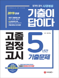 고졸검정고시 5년간 기출문제(2019)